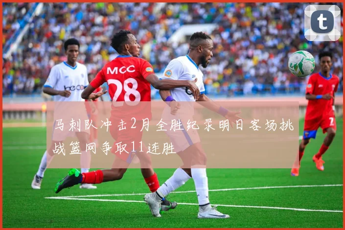 马刺队冲击2月全胜纪录明日客场挑战篮网争取11连胜