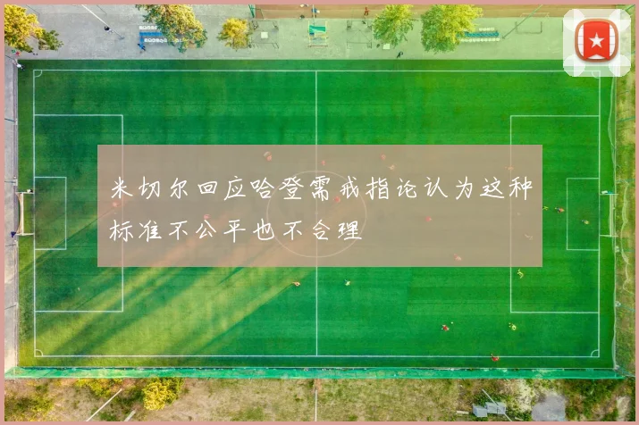 米切尔回应哈登需戒指论认为这种标准不公平也不合理