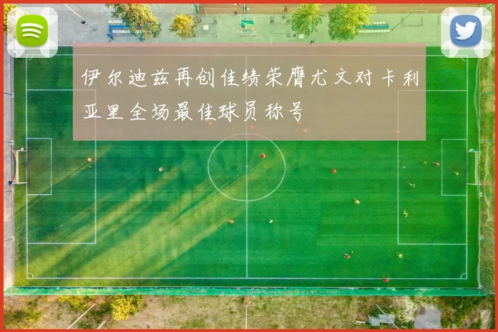 伊尔迪兹再创佳绩荣膺尤文对卡利亚里全场最佳球员称号