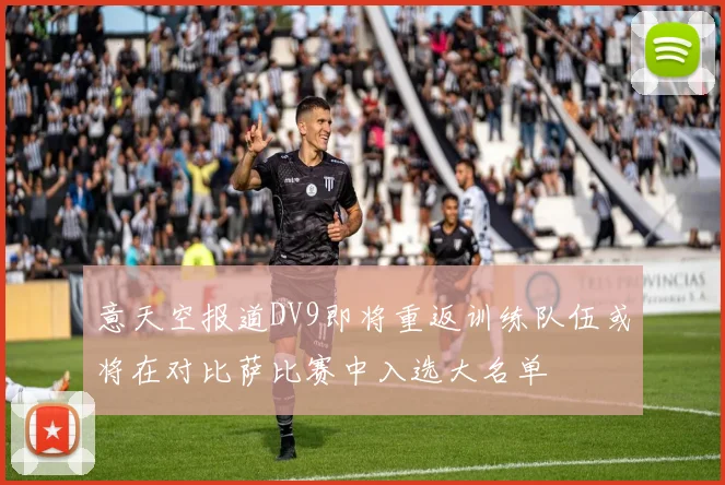 意天空报道DV9即将重返训练队伍或将在对比萨比赛中入选大名单