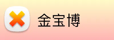 金宝博 logo